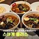 카레로 | 일본 삿포로 스스키노 스프카레 맛집 스아게 플러스 웨이팅 내돈내산 솔직후기