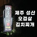 디에스빌 | 제주 코델리아호텔 근처 맛집, 광주식당 삼겹살 & 김치찌개 솔직후기