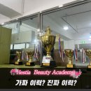 헤스티아뷰티미용학원 이미지