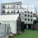달빛되어 | 대부도키즈풀빌라펜션 3층 독채 키즈 펜션 달빛되어