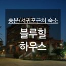 쉴띠휴양펜션 이미지