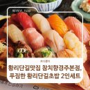 (주)수참치 | 황리단길맛집 참치향경주본점, 푸짐한 황리단길초밥 2인세트