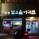 빛고을아귀찜 이미지