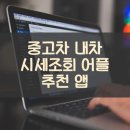 서울상사 복지자동차 정비센타 | 중고차 내차 시세조회 어플 추천 앱