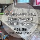 청수16로 | 천안싱크볼교체 벨라고 루미노바 싱크퓨어 청수우미린아파트 시공후기