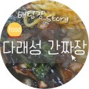 호원동 간짜장 다래성 친절하고 맛있네요.