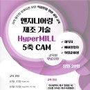 엔지니어링 제조 기술(HyperMILL-5축 CAM) 교육 // 첨단정보통신융합산업기술원에서는 지역 제조업 설계지원 사업으로 재직자, 예비창업자를 위하여 '엔지니어링 이미지