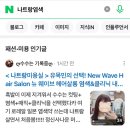 그대헤어살롱(hair salon) | 유목민의 선택! New Wave Hair Salon 뉴 웨이브 헤어살롱 염색&클리닉 내돈내산 후기ღ(feat.수수할인)