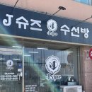 제이세탁전문점 이미지