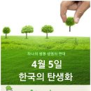 4월 5일. 식목일. 한국의 탄생화와 부부 사랑 / 살구나무, 자두나무, 앵도나무 등​ 이미지