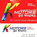 타이거모터스 | 양주 중고차 추천｜차 잘 모르면 여기 가세요 🚗 타이거오토몰 매매단지 케이모터스 이영규