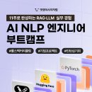 [모집] AI NLP(자연어처리)_기업 연계형 실전 프로젝트 중심 AI과정 | 일정·장소·참가신청 이미지