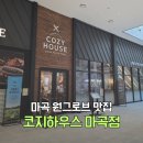 마곡중앙3로 | 마곡스테이크 맛집 코지하우스 마곡점 후기 마곡코엑스 음식점 추천