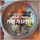 양재동 도로교통공단 건너 | 칠곡 왜관 로컬 맛집 육회비빔밥 자가제면 냉면 한식 점심 메뉴 추천, 가암가실면옥