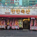 즐거운축산 - 용산구 이촌로 100-11 | 즐거운축산