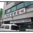 예산냉면갈비 이미지