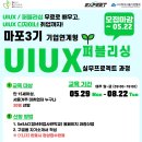 [서울시/SBA] 새싹(SeSAC) 마포3기 기업연계형 UIUX 퍼블리싱 실무 프로젝트 과정(~5/22) 이미지