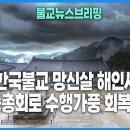 불교뉴스브리핑 : 한국불교 망신살 해인사&#34;산중총회로 수행가풍 회복해야&#34; - 야단법석TV 이미지