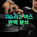 G PRO PC&CAFE | 지슈라2 덱스(G PRO X SUPERLIGHT 2 DEX) 스펙 및 특징 지슈라2와의 차이점, 실제 사용후기 리뷰