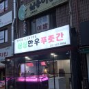 싱싱한우푸줏간