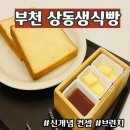 반곡관설동 행정복지센터 개방화장실 | [부천 상동 카페] 일본 감성 그대로 담은 프라이빗한 공간에서도 특별하게 즐길 수 있는 "상동생식빵"