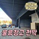 롯데마트김해물류창고 | 대구천막 ] 공장 물류창고 천막 원단교체 및 신설 공사 업체ㅣ시공 후기