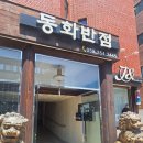 동화반점 | 밀양 맛집 동화반점 가성비 점심특선 중국집