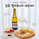 이마트24 괴정제일점 | 이마트24 가성비 화이트와인 추천, 꼬모 캘리포니아 샤도네이 홈술 후기