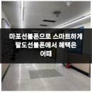 스마트폰으로 스마트하게 살기 | 마포선불폰으로 스마트하게 팔도선불폰에서 혜택은 어때