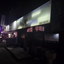 구진로 | 서산대산맛집 두부김치 맛집 해와달 대산점 내돈내산 후기