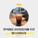 원스타임오프 | 전주 전라감영근처 공부집중카페 원스타임오프 3번 이상 가 본 내돈내산 후기