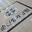 순천평화병원 이미지