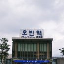오빈역 이미지