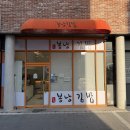 봉낭김밥 - 광주시 천진암로 385 | 봉낭김밥