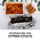 인천 부평 삼산동 신전떡볶이 인천삼산점에서 포장 후기~
