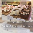피코리코롯데몰