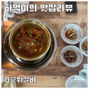 0순위갈비 | 포남동맛집 0순위갈비 돼지갈비찜 대박 솔직 리뷰