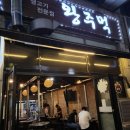 생고기왕주먹 | 안산 고잔동맛집_연탄불에 구워 불맛과 육즙이 살아있는 생고기전문점 '왕주먹' 방문후기