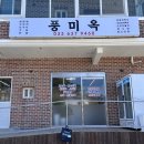 풍미옥 이미지