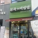본죽&비빔밥 남양주다산역점