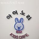 아이노리키즈까페 - 금천구 금하로 763 | 아이노리키즈까페