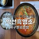 약선흑염소 대구팔공산점