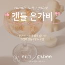 캔들은가비