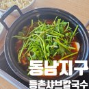 동남지구 용암동 등촌 샤브칼국수 미나리랑 버섯 , 그리고 볶음밥까지 청주 맛집 솔직후기