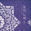 꽃의 노래 이미지