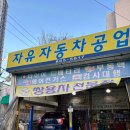 자유자동차공업사 이미지