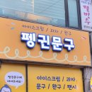 덕정문구