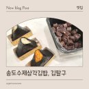 씨유 송도더마란츠점 | 송도맛집, 송도수제삼각김밥 김팔구 인천송도점 방문 포장 후기