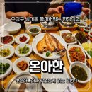 수성시장네거리(수성시장건너) | 대구 수성구 범어동 한정식 밥집 온아한 방문 후기