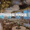 호텔카카오2호점 | W02 | [센텀호텔 웨딩홀] 카카오 홀 상담 및 예약 후기